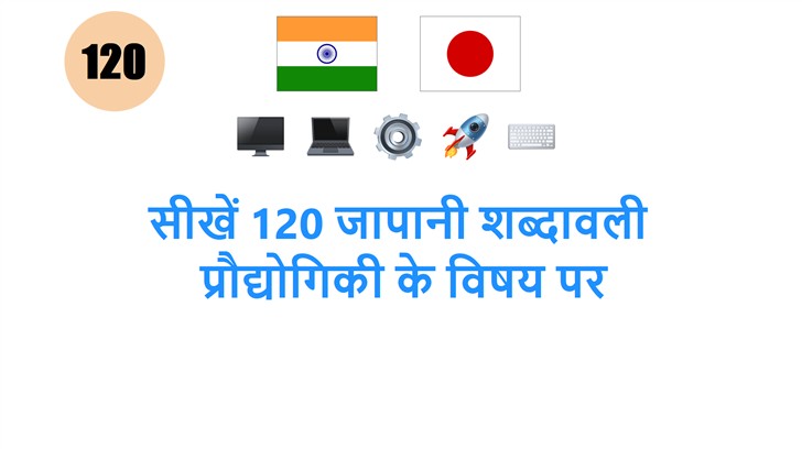 सीखें 120 जापानी शब्दावली: प्रौद्योगिकी के विषय पर